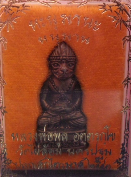 หนุมานหลวงพ่อพูล วัดไผ่ล้อม