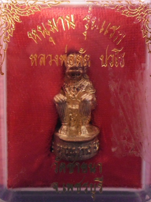 หนุมานหลวงพ่อตัด วัดชายนา รุ่นแรก