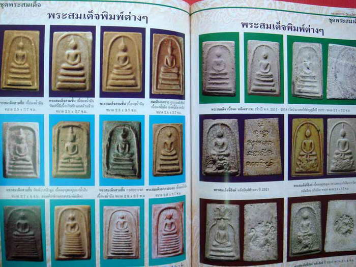 พระสมเด็จหลวงพ่อกวย พิมพ์วัดเกษ 9 ชั้น เนื้อผงน้ำมันแดงครับ