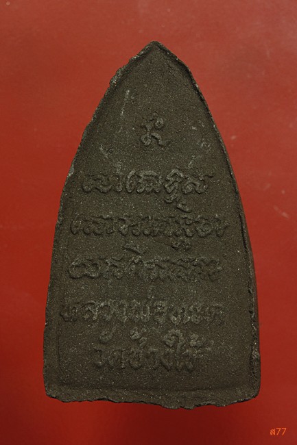 หลวงปู่ทวด วัดช้างให้ รุ่นรวยทรัพย์ + กล่องเดิม...../2