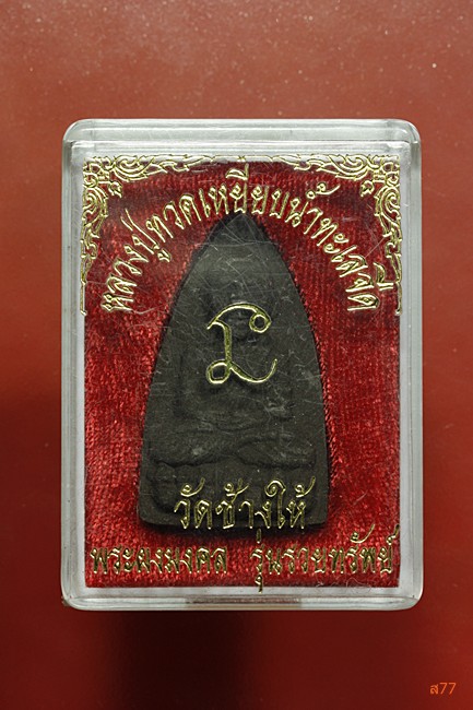 หลวงปู่ทวด วัดช้างให้ รุ่นรวยทรัพย์ + กล่องเดิม...../2