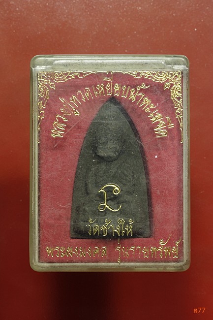 หลวงปู่ทวด วัดช้างให้ รุ่นรวยทรัพย์ + กล่องเดิม...../1