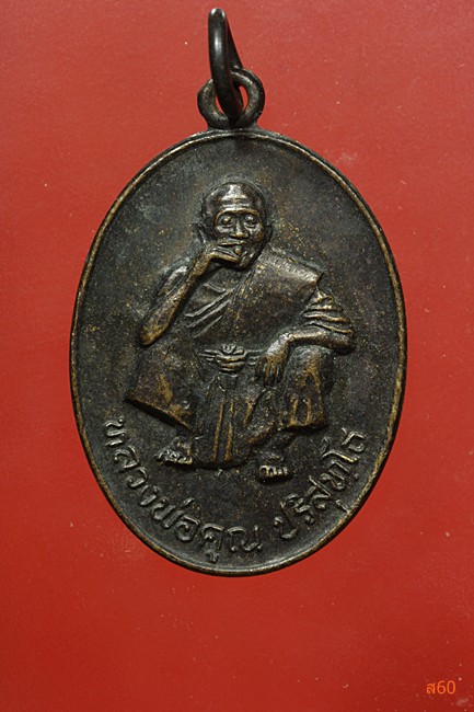 เหรียญหลวงพ่อคูณ วัดบ้านไร่ ปี 2535