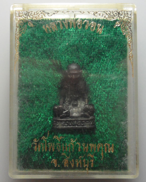 *** จ.สิงห์บุรี *** รูปเหมือนหลวงพ่อวอน วัดโพธิ์แก้วนพคุณ