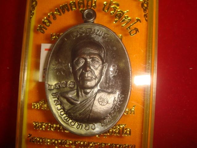 เหรียญเจริญพร หลวงพ่อทองวัดพระพุทธบาทเขายายหอม รุ่นแรกหลวงพ่อคูณปลุกเสก เนื้อทองแดงรมดำเลข 2945 สวยค