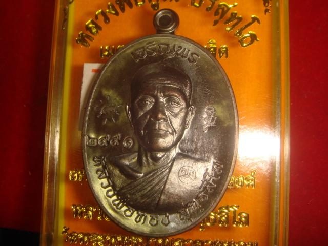เหรียญเจริญพร หลวงพ่อทองวัดพระพุทธบาทเขายายหอม รุ่นแรกหลวงพ่อคูณปลุกเสก เนื้อทองแดงรมดำเลข2991 สวย