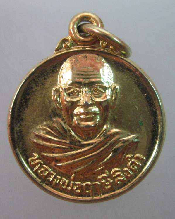 เหรียญกลมเล็กหลวงพ่อฤษีลิงดำ วัดท่าซุง