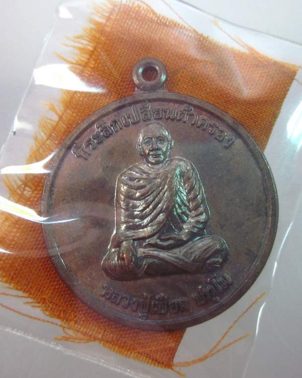 เหรียญหลวงปู่เปียก วัดนาสร้าง จ ชุมพร ที่ระลึกเปลี่ยนผ้าครอง