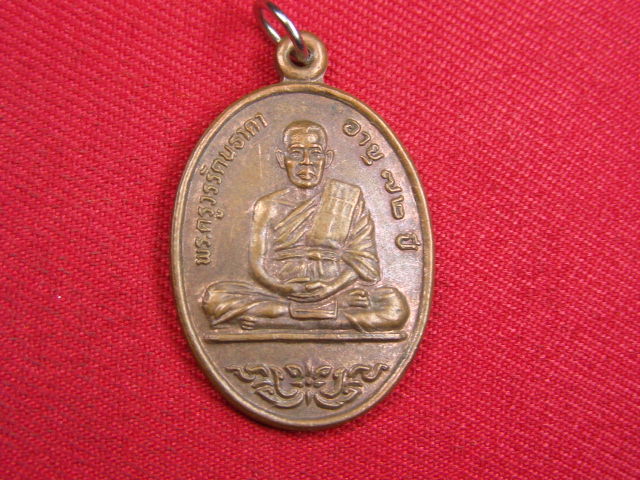 "จ่าสันต์" แดงเคาะเดียว/เหรียญพระครูวรรัตนธาดา  วัดยางหัก  ราชบุรี  ปี ๒๕๒๙