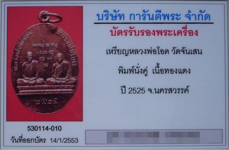 บัตรรับประกันพระแท้