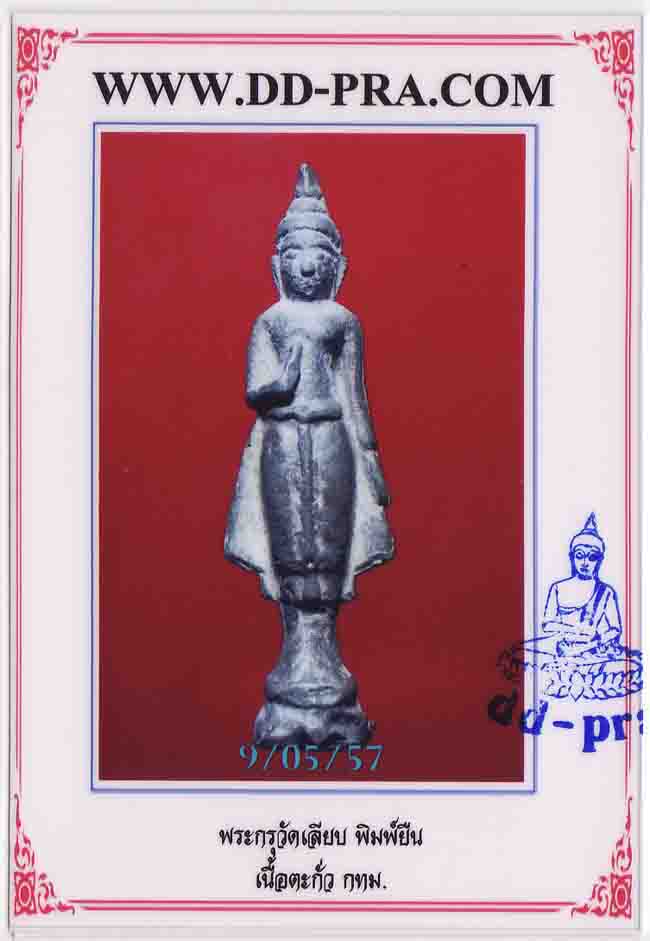 พระกรุวัดเลียบ เนื้อชินตะกั่ว วัดเลียบ พิมพ์ยืนพร้อมบัตรรับรอง