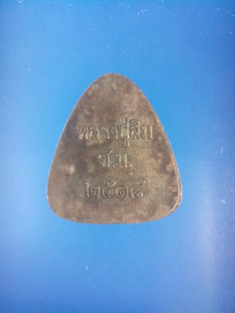 ปิดตาหลวงปู่สิม วัดถ้ำผาปล่อง ปี2518