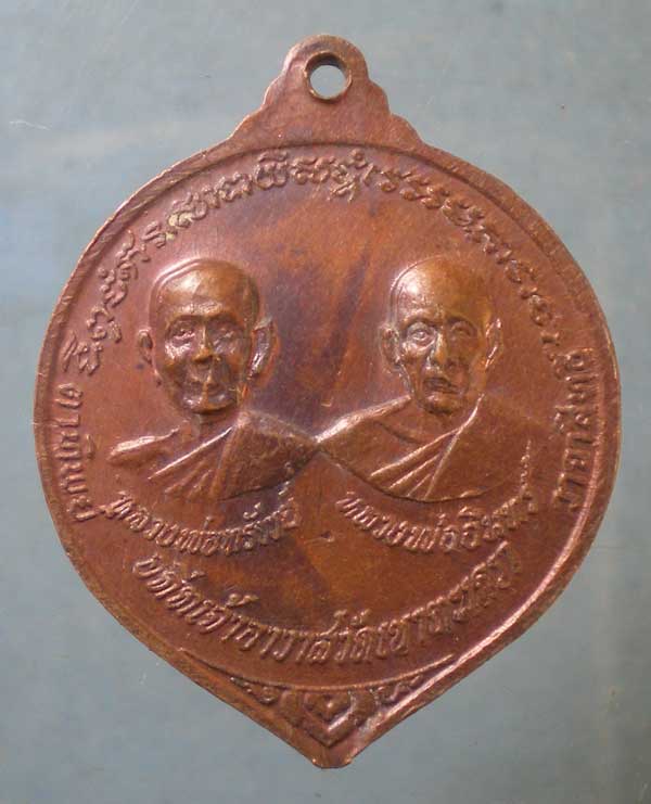เหรียญปี18 หลวงพ่อวัดเขาตะเครา เพชรบุรี