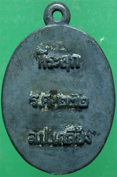 เหรียญเหล็กน้ำพี้ หลวงปู่เกลี้ยง วัดโนนแกด รุ่นชินบัญชร ปี 2556