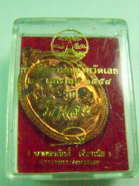 เหรียญรักเลย รุ่นแรก พิธีใหญ่ ของดีเมืองเลย เคาะเดียว