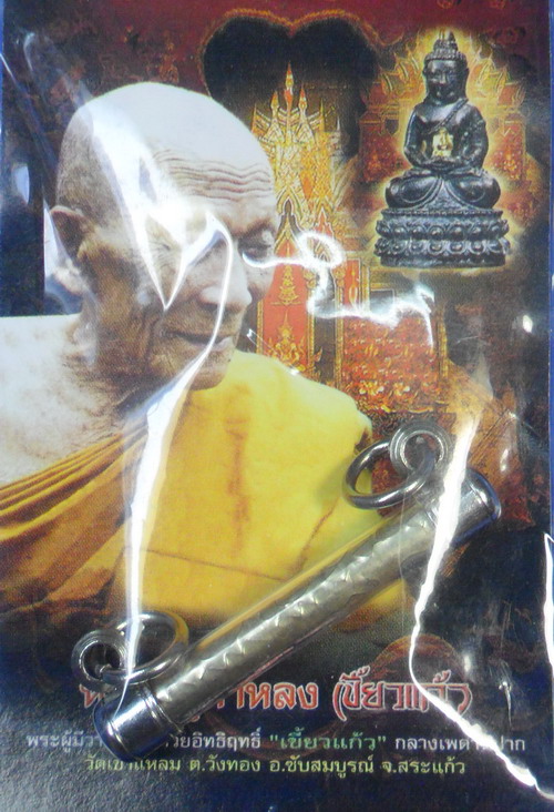 ตะกรุดกันคุณไสย์ เนื้อเงิน หลวงปู่กาหลง เขี้ยวแก้ว วัดเขาแหลม