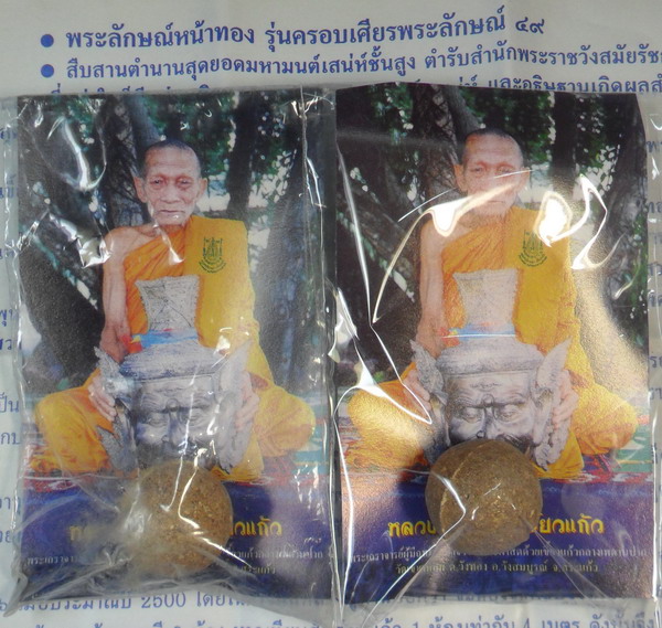 ลูกอมพระลักษณ์หน้าทอง รุ่น 2 หลวงปู่กาหลง เขี้ยวแก้ว ปี ๕๐ จำนวน 2 ลูก