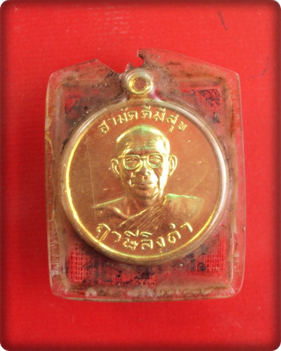 เหรียญสามมัคคีมีสุข กูผู้ชนะ หลวงพ่อฤาษีลิงดำองค์ที่ 2