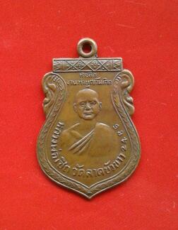 เหรียญหลวงพ่อเชิด วัดลาดบัวขาว ปี2486