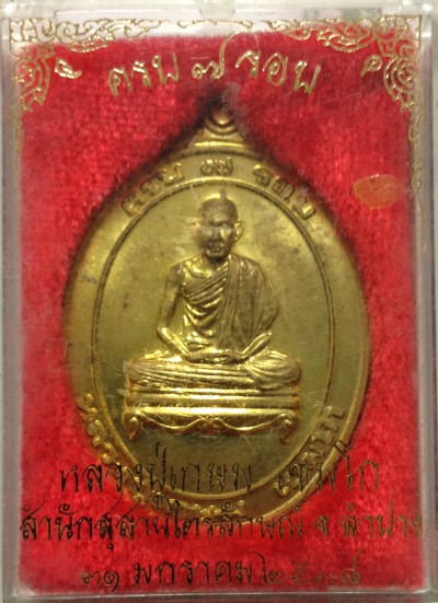  เหรียญหลวงพ่อเกษม ครบ 7 รอบ ปี38