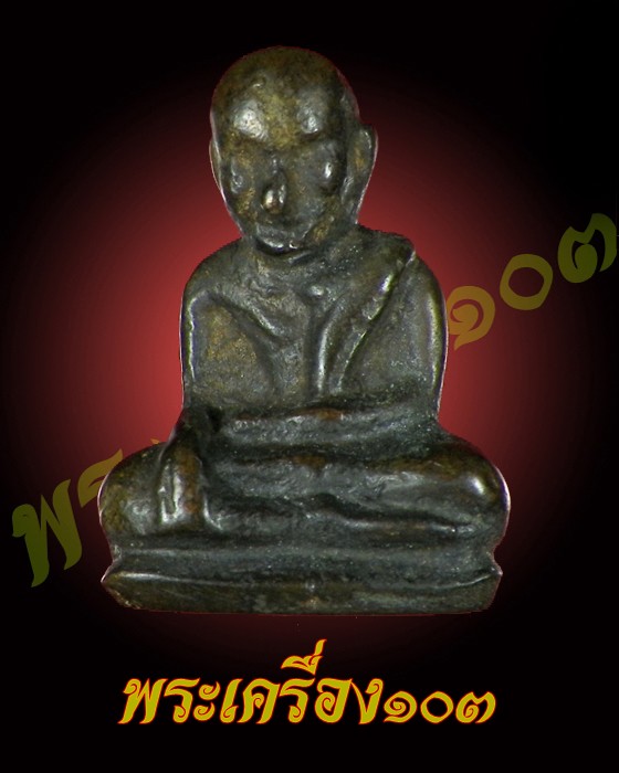 รูปหล่อหลวงพ่อโพธิ์ วัดวังหมาเน่า 