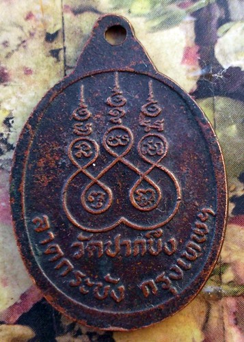 10 บาท กับ เหรียญหลวงพ่อเพชร วัดปากบึง ลาดกระบัง กรุงเทพ ...Bi595