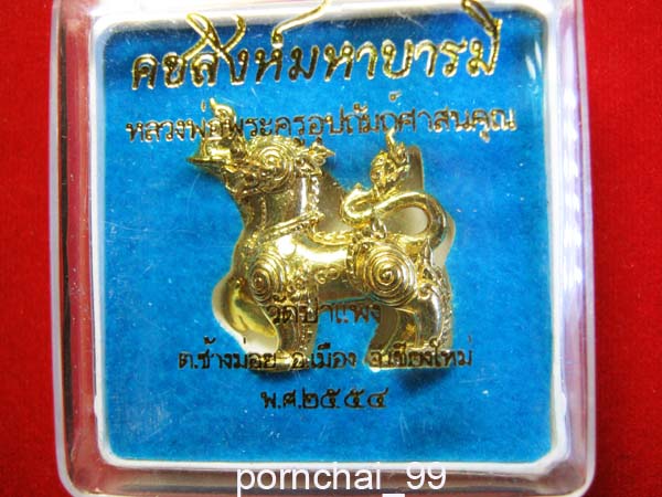 คชสิงห์มหาบารมี วัดป่าแพ่ง เชียงใหม่ ปี 54