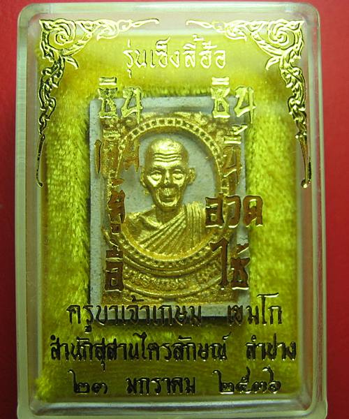 เคาะเดียวแดง พระผงหลวงพ่อเกษม รุ่นเซ็งลี้ฮ้อ หลังหนู ปี๓๖