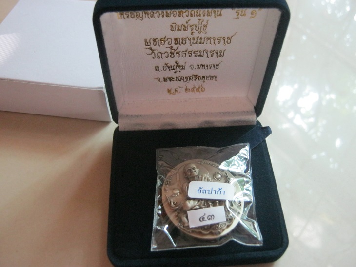 เหรียญหลวงปู่ทวดนั่งพานรุ่น1 พุทธอุทยานมหาราช พิมพ์รูปไข่ หมายเลข43 เนื้ออัลปาก้า, ทองระฆัง, ทองแดง 