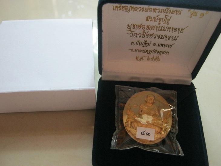 เหรียญหลวงปู่ทวดนั่งพานรุ่น1 พุทธอุทยานมหาราช พิมพ์รูปไข่ หมายเลข43 เนื้ออัลปาก้า, ทองระฆัง, ทองแดง 