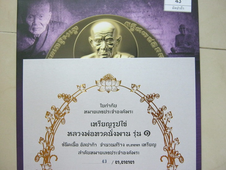 เหรียญหลวงปู่ทวดนั่งพานรุ่น1 พุทธอุทยานมหาราช พิมพ์รูปไข่ หมายเลข43 เนื้ออัลปาก้า, ทองระฆัง, ทองแดง 