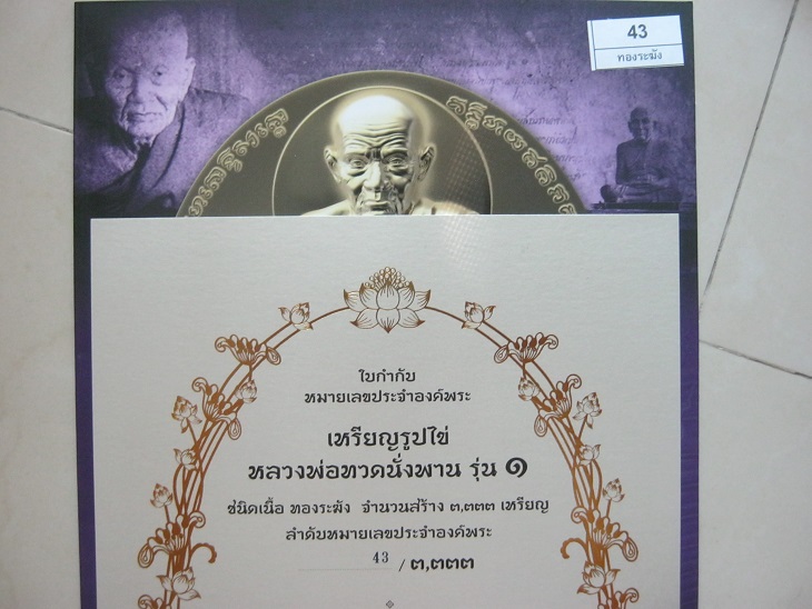 เหรียญหลวงปู่ทวดนั่งพานรุ่น1 พุทธอุทยานมหาราช พิมพ์รูปไข่ หมายเลข43 เนื้ออัลปาก้า, ทองระฆัง, ทองแดง 