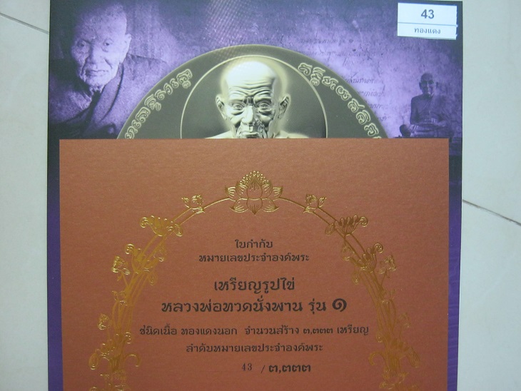 เหรียญหลวงปู่ทวดนั่งพานรุ่น1 พุทธอุทยานมหาราช พิมพ์รูปไข่ หมายเลข43 เนื้ออัลปาก้า, ทองระฆัง, ทองแดง 