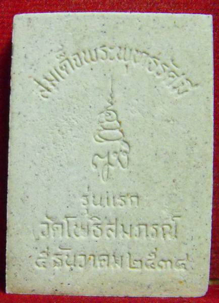 สมเด็จพระพุทธรัศมี รุ่นแรก ปี2534 วัดโพธิสมภรณ์ จ.อุดรธานี