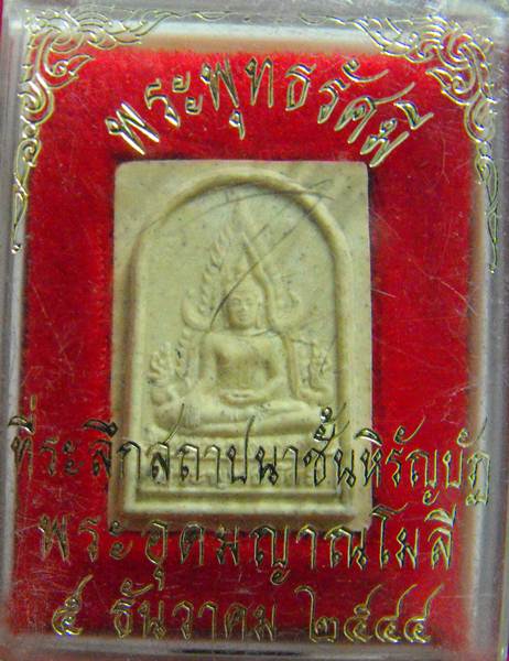 พระพุทธรัศมี ที่ระลึกสถาปนาชั้นหิรัญบัฏ พระอุดมญาณโมลี (หลวงปู่จันทร์ศรี) วัดโพธิสมภรณ์ จ.อุดรธานี