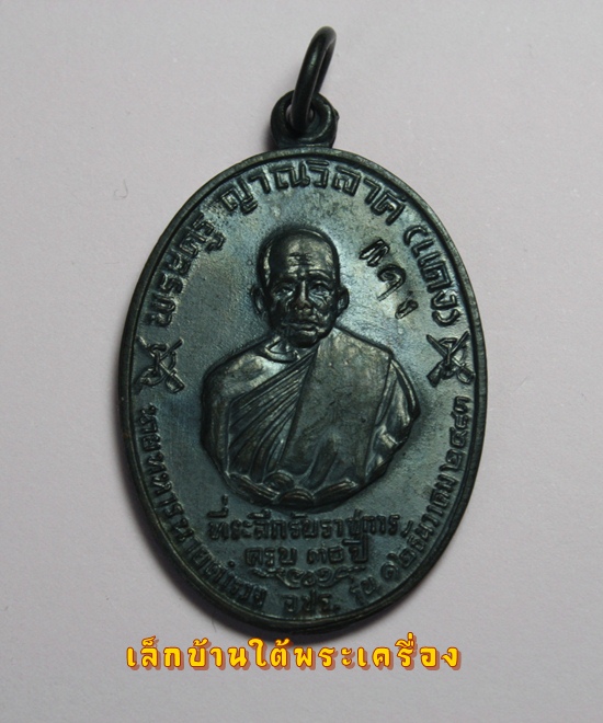 เคาะเดียวแดงครับ เหรียญจปร. บล็อกบาง หลังขีดนิยม หลวงพ่อแดง วัดเขาบันไดอิฐ ปี 2513 สวยกริ๊ป องค์ที่1