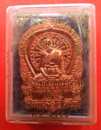 เหรียญนั่งพานมหามงคล ชนะมาร หลวงพ่อจรัญ วัดอัมพวัน สิงห์บุรี ปี ๒๕๕๔ เนื้อทองแดงนอก
