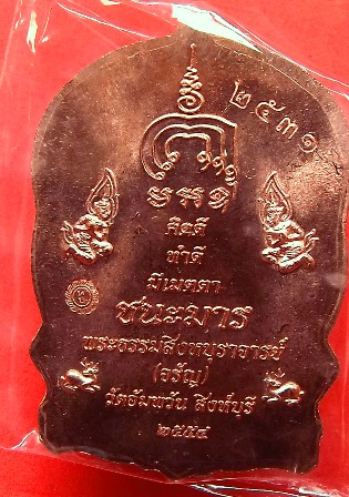 เหรียญนั่งพานมหามงคล ชนะมาร หลวงพ่อจรัญ วัดอัมพวัน สิงห์บุรี ปี ๒๕๕๔ เนื้อทองแดงนอก
