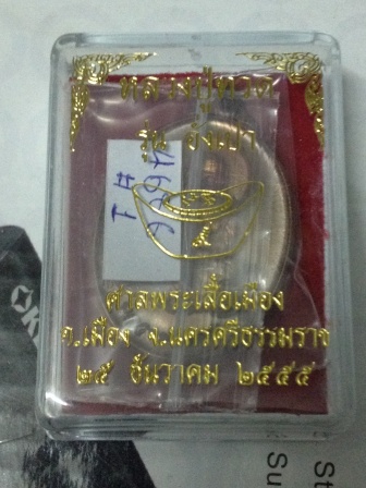 หลวงพ่อทวด "อั่งเปา" "...สร้างศาลพระเสื้อเมือง นครศรีฯ.. เนื้อทองแดง no 4686