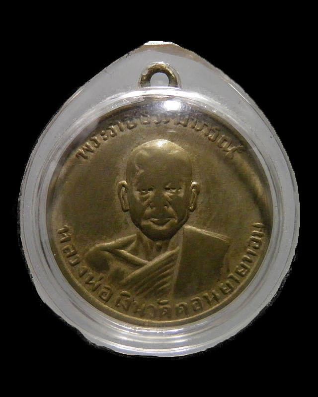 เหรียญหลวงพ่อเงินหลังหลวงพ่อเต๋ เนื้ออัลปาก้า(หายาก) ออกวัดทุ่งสี่หลง กำแพงแสน จ.นครปฐม ปี 2507   