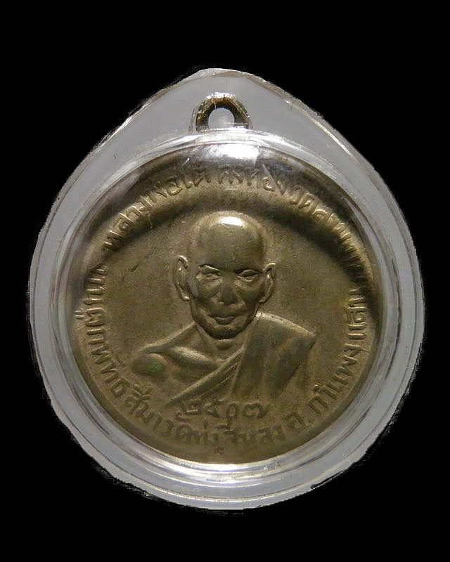 เหรียญหลวงพ่อเงินหลังหลวงพ่อเต๋ เนื้ออัลปาก้า(หายาก) ออกวัดทุ่งสี่หลง กำแพงแสน จ.นครปฐม ปี 2507   