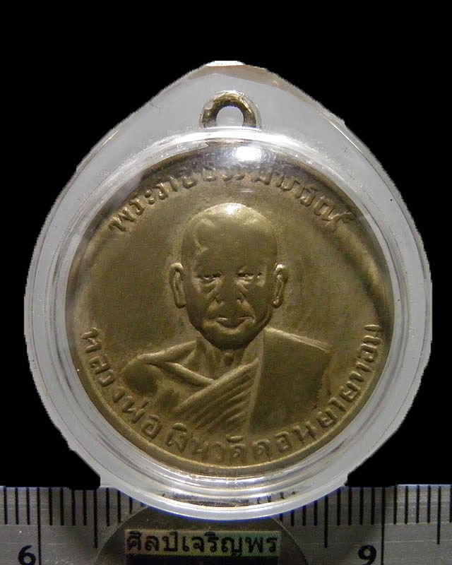 เหรียญหลวงพ่อเงินหลังหลวงพ่อเต๋ เนื้ออัลปาก้า(หายาก) ออกวัดทุ่งสี่หลง กำแพงแสน จ.นครปฐม ปี 2507   