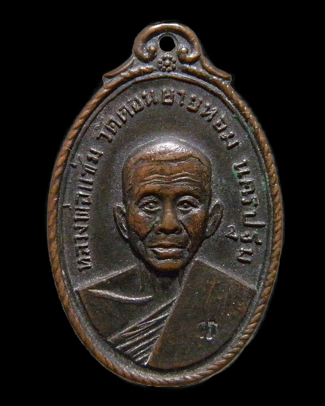 เหรียญหลวงพ่อแช่ม วัดดอนยายหอม ปี 2517 ตอกโค๊ด ออกพิธีใหญ่วัดกล้วย นนทบุรี เนื้อทองแดงรมดำสภาพ  