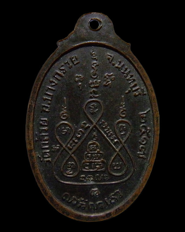 เหรียญหลวงพ่อแช่ม วัดดอนยายหอม ปี 2517 ตอกโค๊ด ออกพิธีใหญ่วัดกล้วย นนทบุรี เนื้อทองแดงรมดำสภาพ  