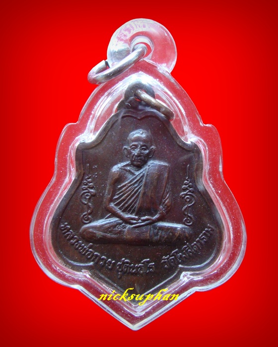 เหรียญหลังยันต์ รมดำ ปี 2521 ลพ.กวย วัดโฆสิตาราม จ.ชัยนาท