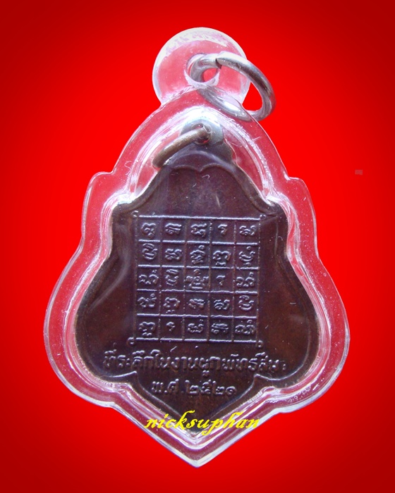 เหรียญหลังยันต์ รมดำ ปี 2521 ลพ.กวย วัดโฆสิตาราม จ.ชัยนาท