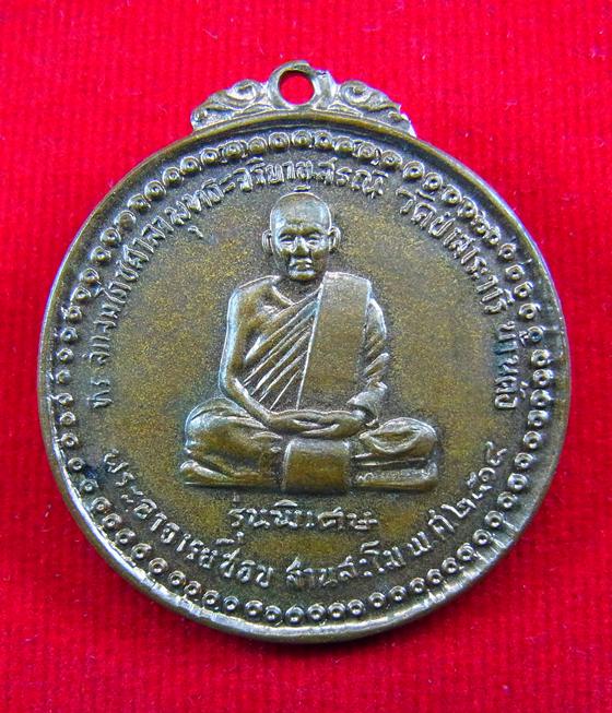 เหรียญหลวงปู่ชอบ ฐานสโม รุ่นพิเศษ