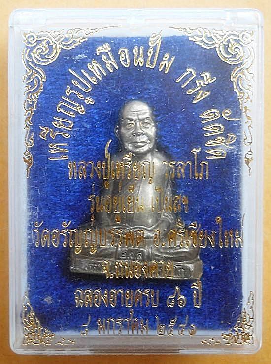 รูปเหมือนปั๊มหลวงปู่เหรียญ วัดอรัญญบรรพต รุ่นแรก เนื้ออัลปาก้า หมายเลข๑๐๕๓ รวมกันได้๙