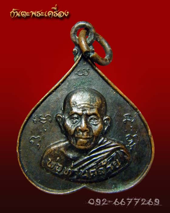 เหรียญพ่อท่านคล้ายใบโพธิ์ พ่อท่านคล้าย วัดธาตุน้อย นครศรีธรรมราช