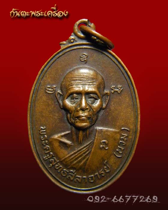 เหรียญหลวงพ่อนวม วัดเขาสมอระบัง เพชรบุรี ครับ